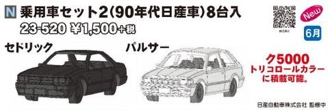 Kato - N Vehicle Srt 2(Nissan for 90's)8 cars